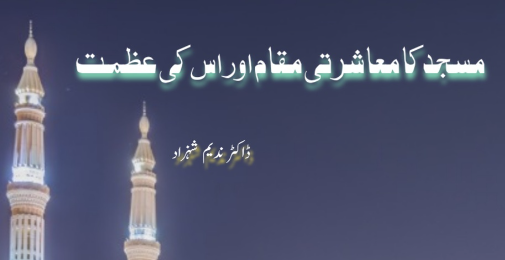 مسجد کا معاشرتی مقام اور اس کی عظمت