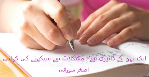 ایک بہو کی ڈائیری سے : مشکلات سے سیکھنے کی کہانی