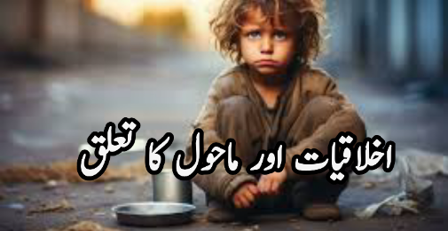 اخلاقیات و ماحول کا تعلق