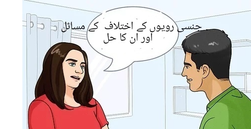 عائلی زندگی میں جنسی رویوں کے اختلاف کے مسائل اور ان کا حل