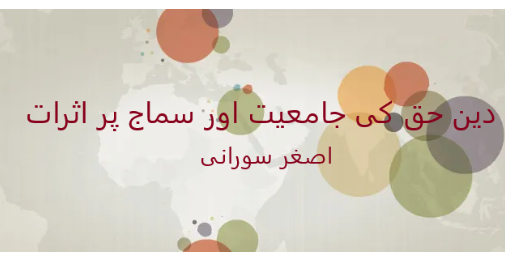 دین حق کی جامعیت اور سماج پر اثرات