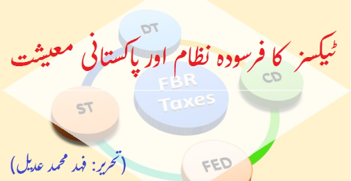 ٹیکسز کا فرسودہ نظام اور پاکستانی معیشت