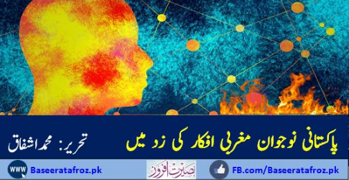 پاکستانی نوجوان مغربی افکار کی زد میں