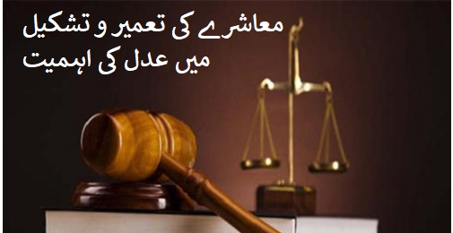 معا شرے کی تعمیر و تشکیل میں عدل کی اہمیت