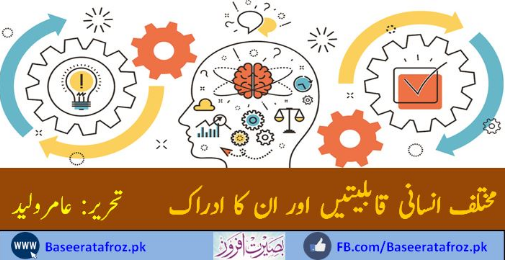 مختلف انسانی قابلیتیں اور ان کا ادراک