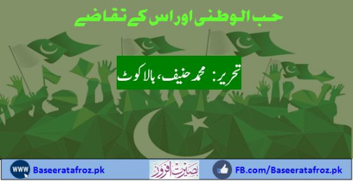 حب الوطنی اور اس کے تقاضے