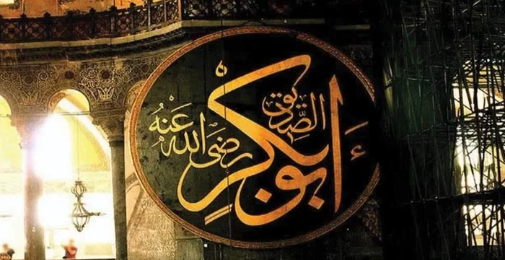 دینِ اسلام کے لیے حضرت ابوبکرصدیقؓ کی خدمات