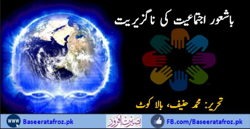 باشعور اجتماعیت کی ناگزیریت