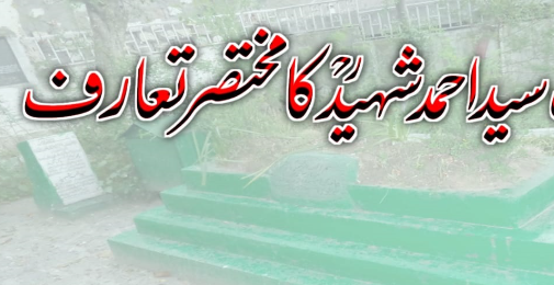 سید احمد شہیدؒ کا مختصر تعارف