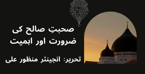 صحبتِ صالح کی ضرورت اور اہمیت