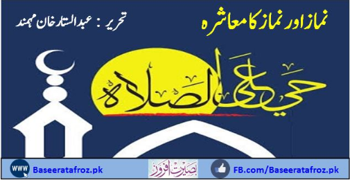 نماز اور نماز کا معاشرہ