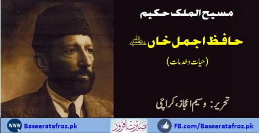 مسیح الملک حکیم حافظ اجمل خاںؒ (حیات و خدمات)