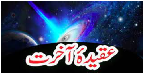 معاشرے کی تشکیل میں عقیدہ آخرت کا کردار