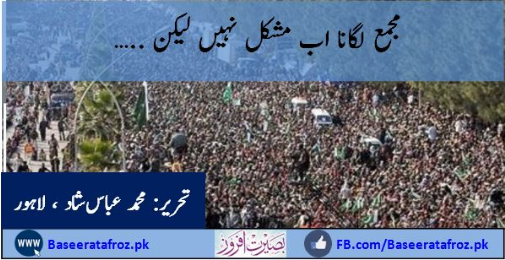 مجمع لگانا اب مشکل نہیں لیکن