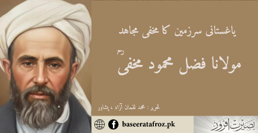 یاغستانی سرزمین کا مخفی مجاہد : مولانا فضل محمود مخفیؒ