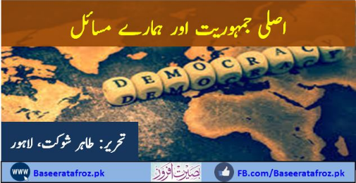 اصلی جمہوریت اور ہمارے مسائل