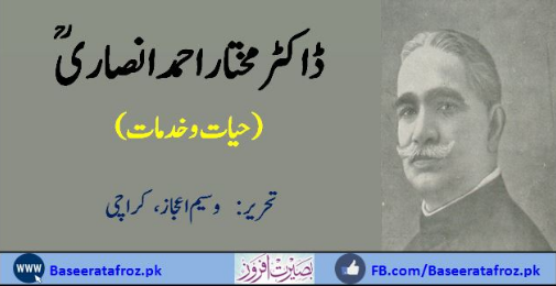 ڈاکٹر مختار احمد انصاری ؒ (حیات و خدمات)