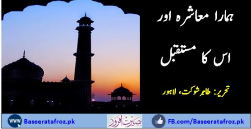 ہمارا معاشرہ اور اس کا مستقبل