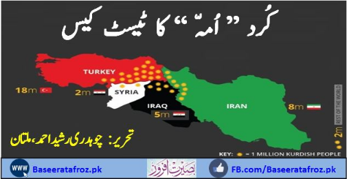 کُرد ” اُمہّ “ کا ٹیسٹ کیس