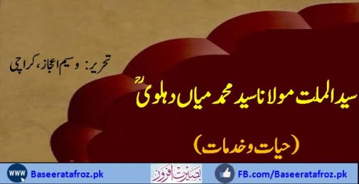 سیّدالمِلّت حضرت مولانا سیّد محمد میاں دہلویؒ