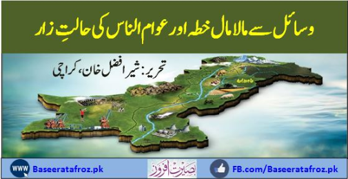 وسائل سے مالا مال خطہ اور عوام الناس کی حالت زار