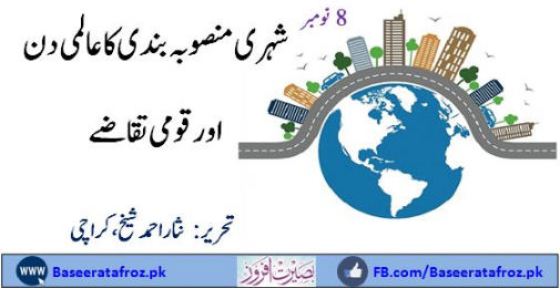 8 نومبر - شہری منصوبہ بندی کا عالمی دن اور قومی تقاضے