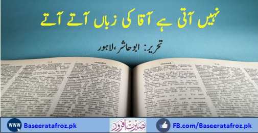 نہیں آتی ہے آقا کی زباں آتے آتے