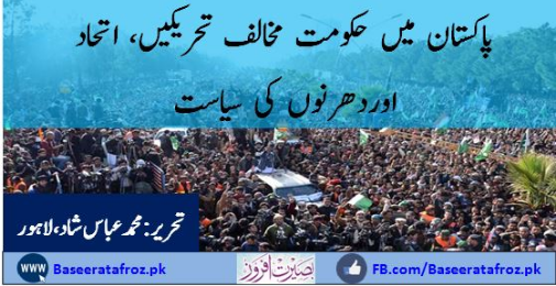 پاکستان میں حکومت مخالف تحریکیں، اتحاد اوردھرنوں کی سیاست