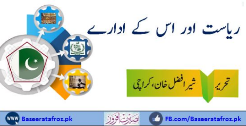 ریاست اور اس کے ادارے