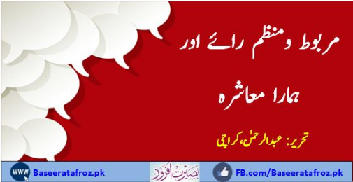 مربوط و منظم راۓ اور ہمارا معاشرہ