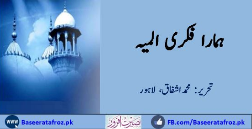 ٰہمارا فکری المیہ