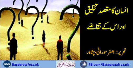 انسان کا مقصد تخلیق اور اس کے تقاضے