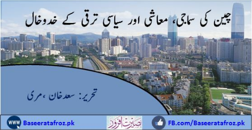 چین کی سماجی، معاشی اور سیاسی ترقی کے خدوخال