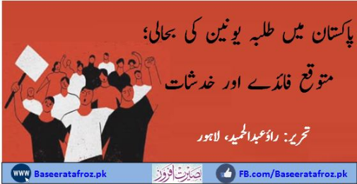 پاکستان میں طلبہ یونین کی بحالی؛ متوقع فائدے اور خدشات