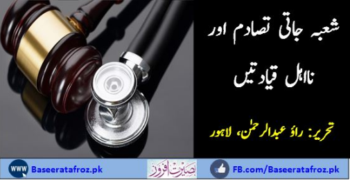 شعبہ جاتی تصادم اور نااہل قیادتیں