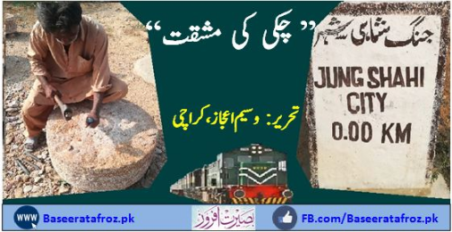 چکی کی مشقت